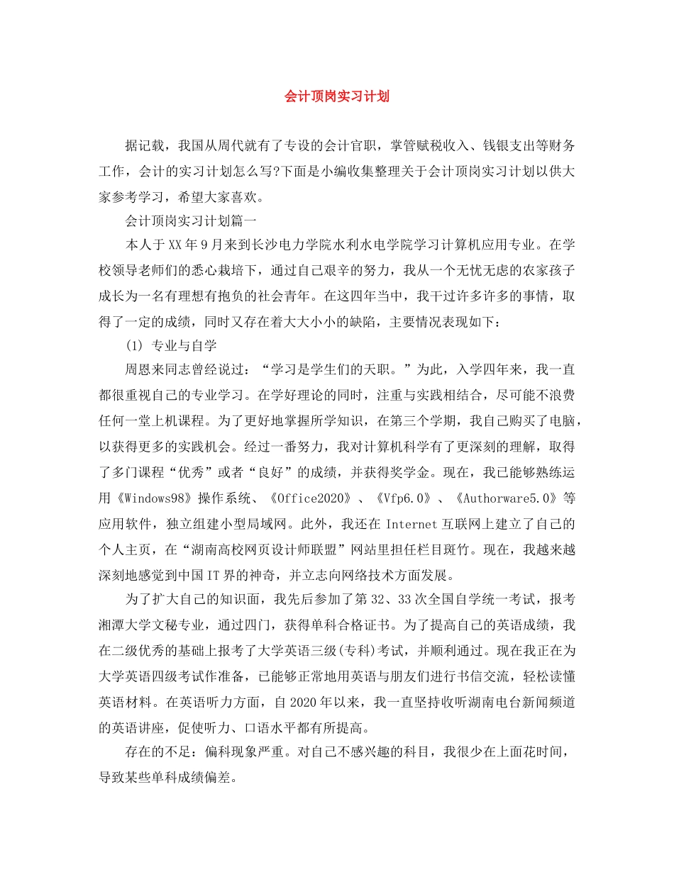 会计顶岗实习计划 _第1页