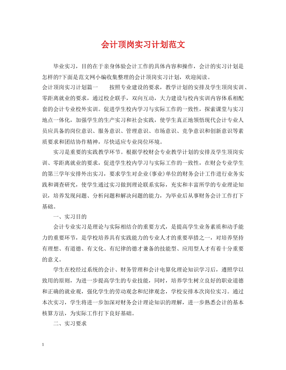 会计顶岗实习计划范文 _第1页