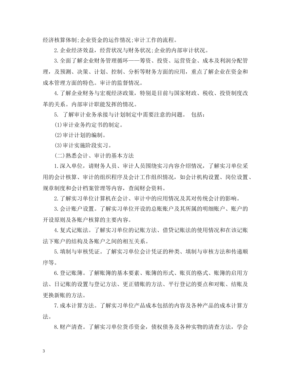 会计顶岗实习计划范文 _第3页