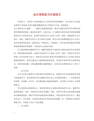 会计顶岗实习计划范文 