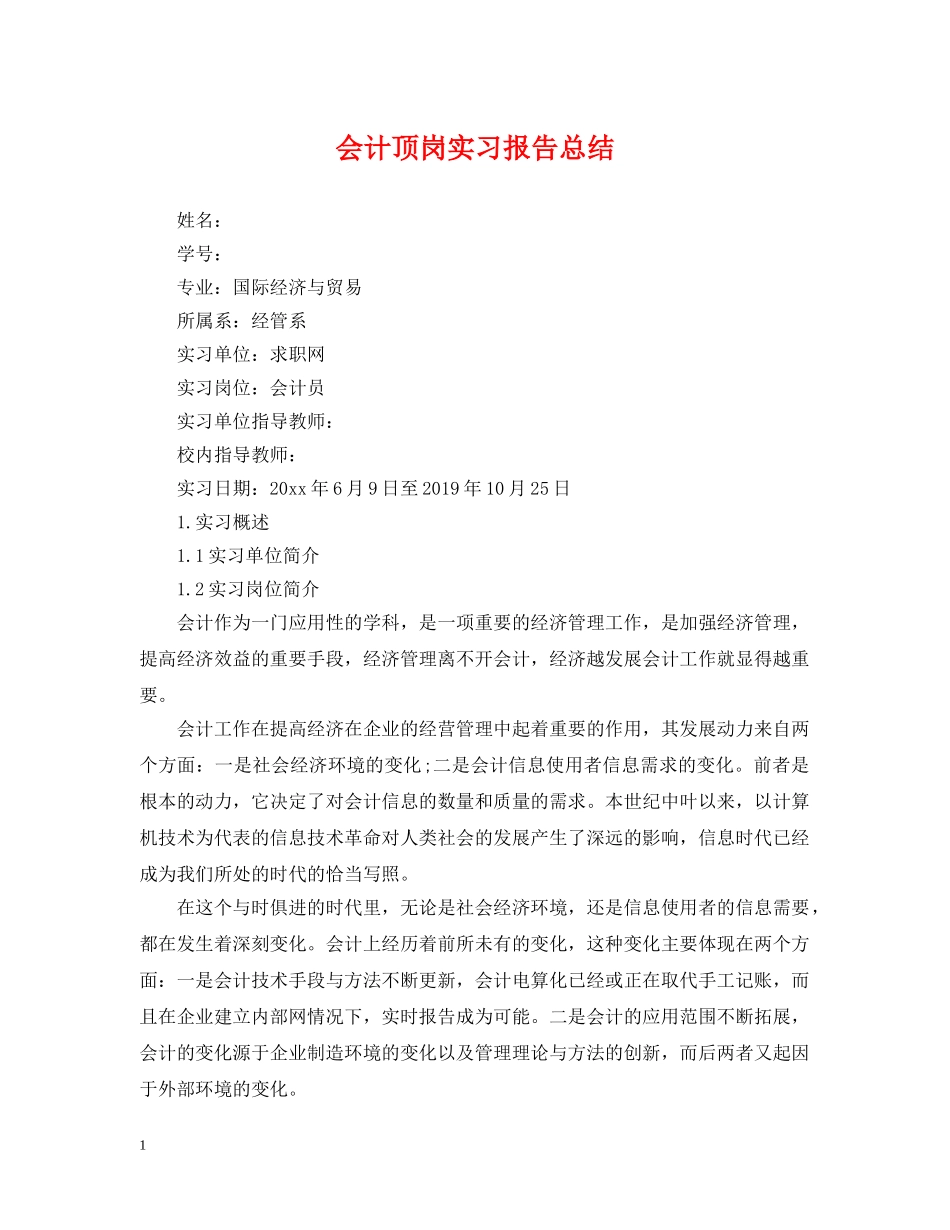 会计顶岗实习报告总结 _第1页