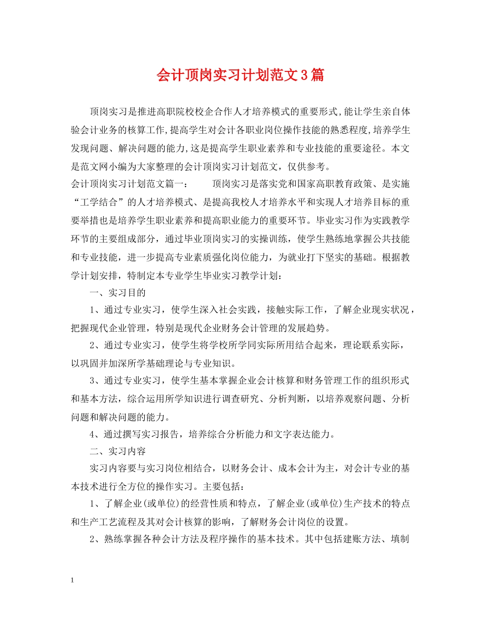 会计顶岗实习计划范文3篇 _第1页