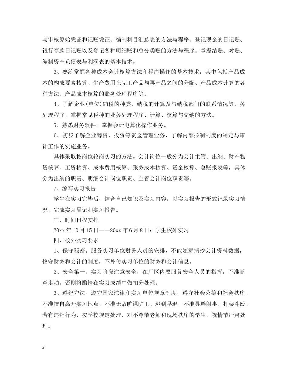 会计顶岗实习计划范文3篇 _第2页