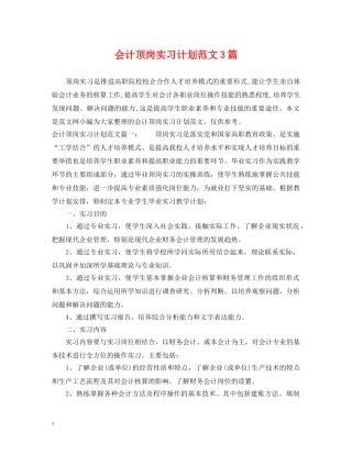 会计顶岗实习计划范文3篇 