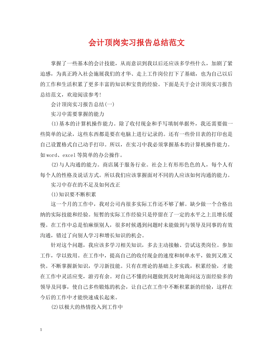 会计顶岗实习报告总结范文 _第1页