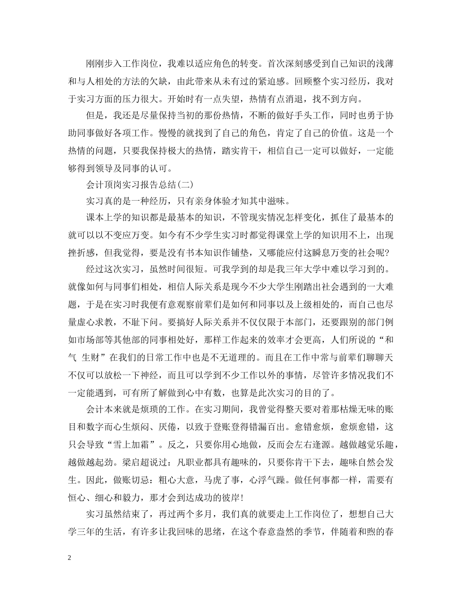 会计顶岗实习报告总结范文 _第2页