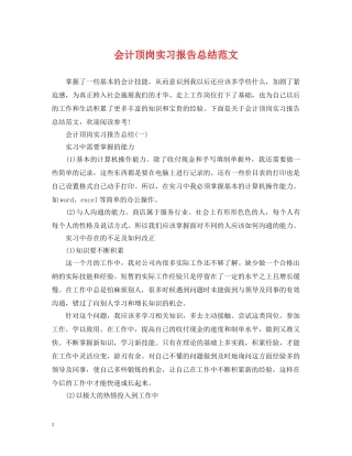 会计顶岗实习报告总结范文 