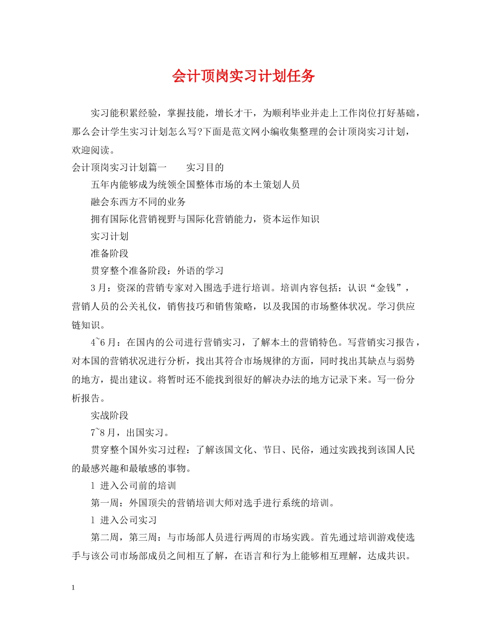 会计顶岗实习计划任务 _第1页