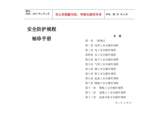 安全防护规程袖珍手册(小本)