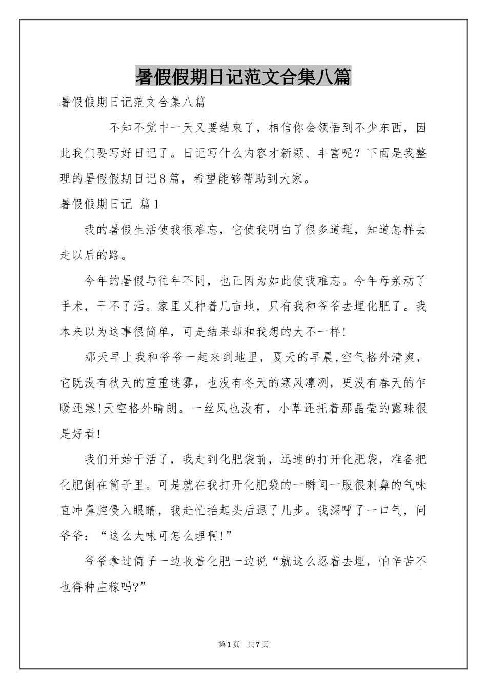 暑假假期日记范本合集八篇_第1页