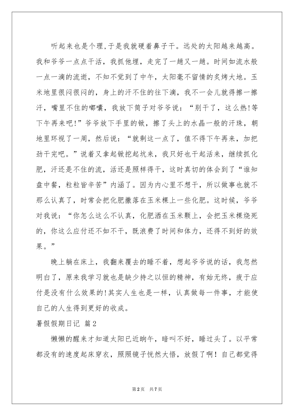 暑假假期日记范本合集八篇_第2页