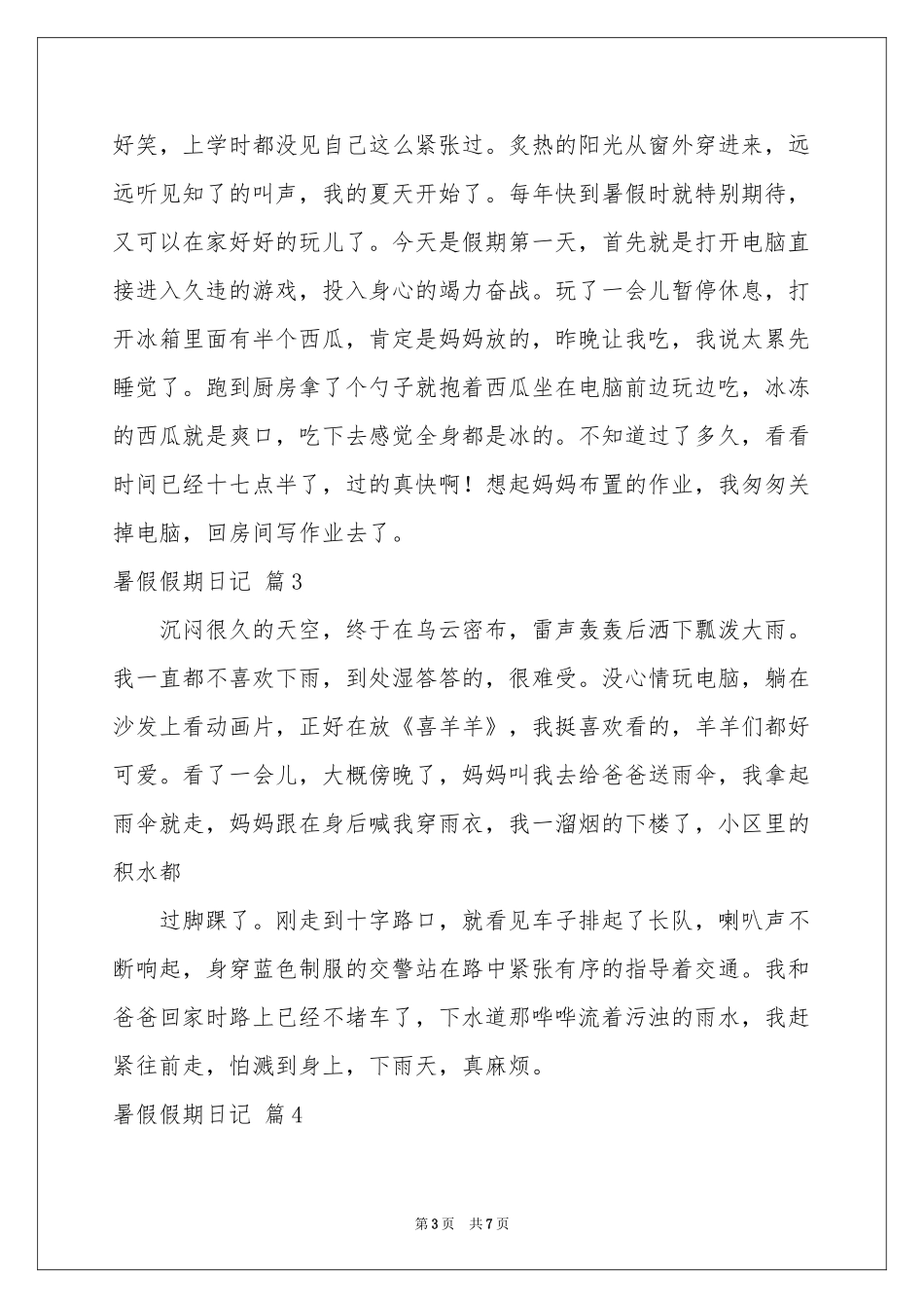 暑假假期日记范本合集八篇_第3页