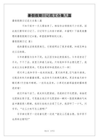 暑假假期日记范本合集八篇