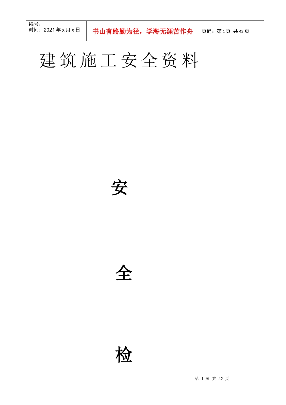 安全检查记录表1_第1页