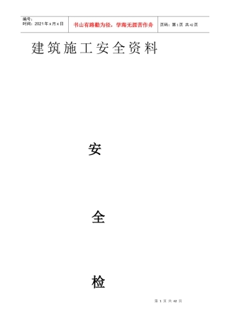 安全检查记录表1