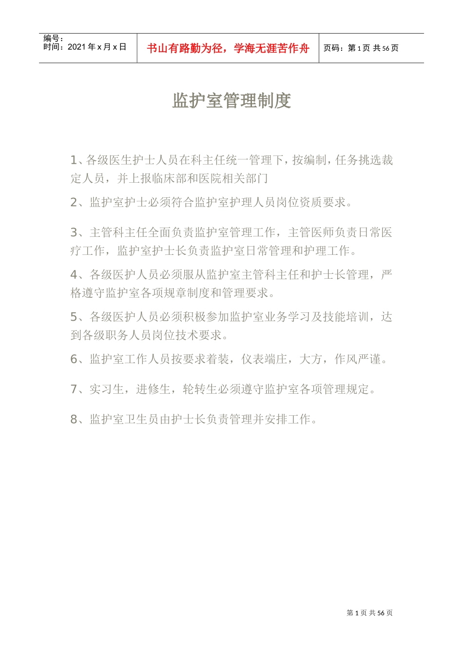 ccu监护室管理制度(DOC60页)_第1页