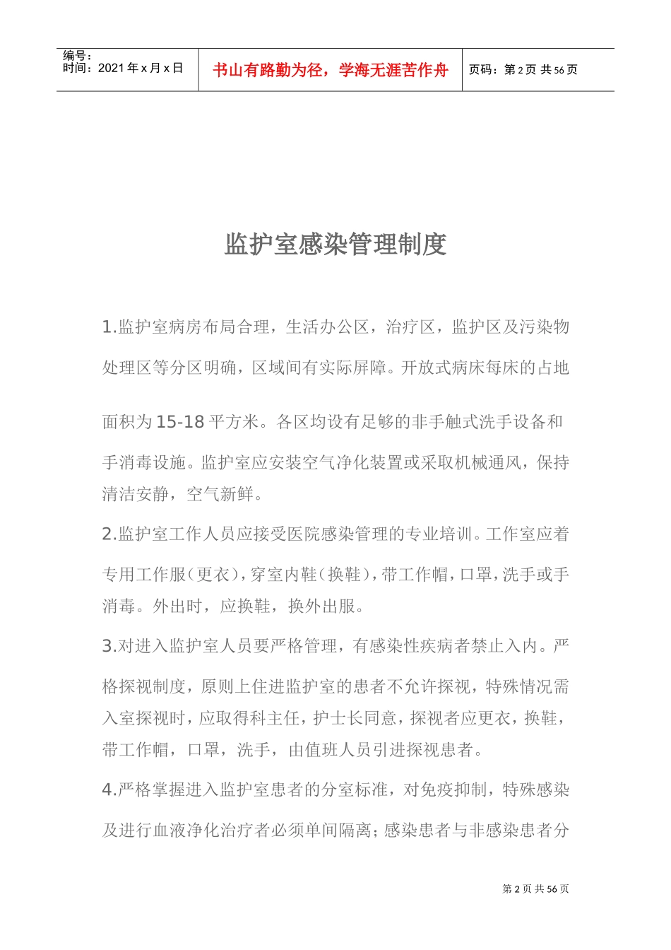 ccu监护室管理制度(DOC60页)_第2页