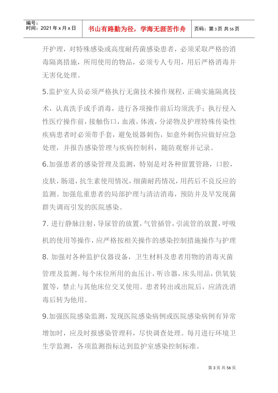 ccu监护室管理制度(DOC60页)_第3页