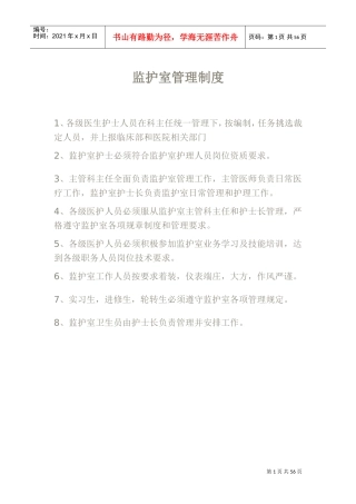 ccu监护室管理制度(DOC60页)
