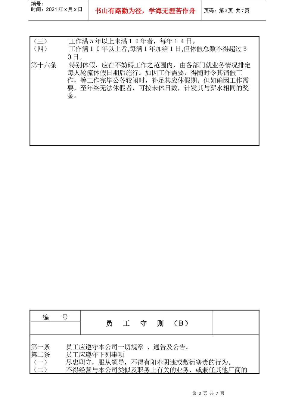 某公司针对不同岗位性质员工的员工守则_第3页