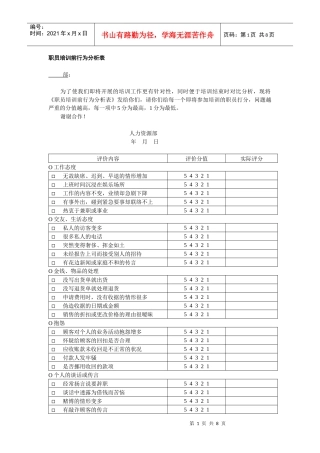 员工培训前后行为调查及成绩检查套表（范本）+赠送两个培训过程中的受训人员相关情况统计表