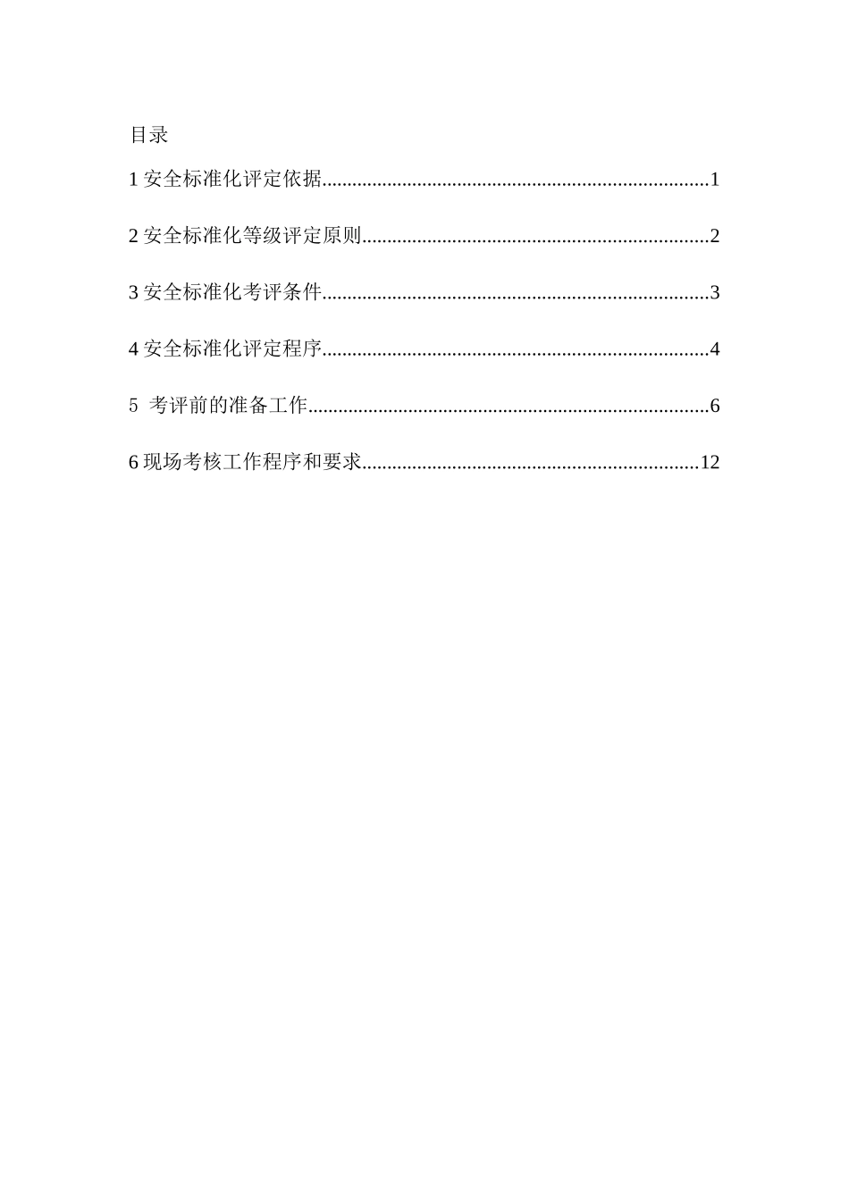 安全标准化评定程序_第2页