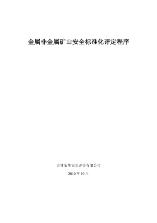 安全标准化评定程序