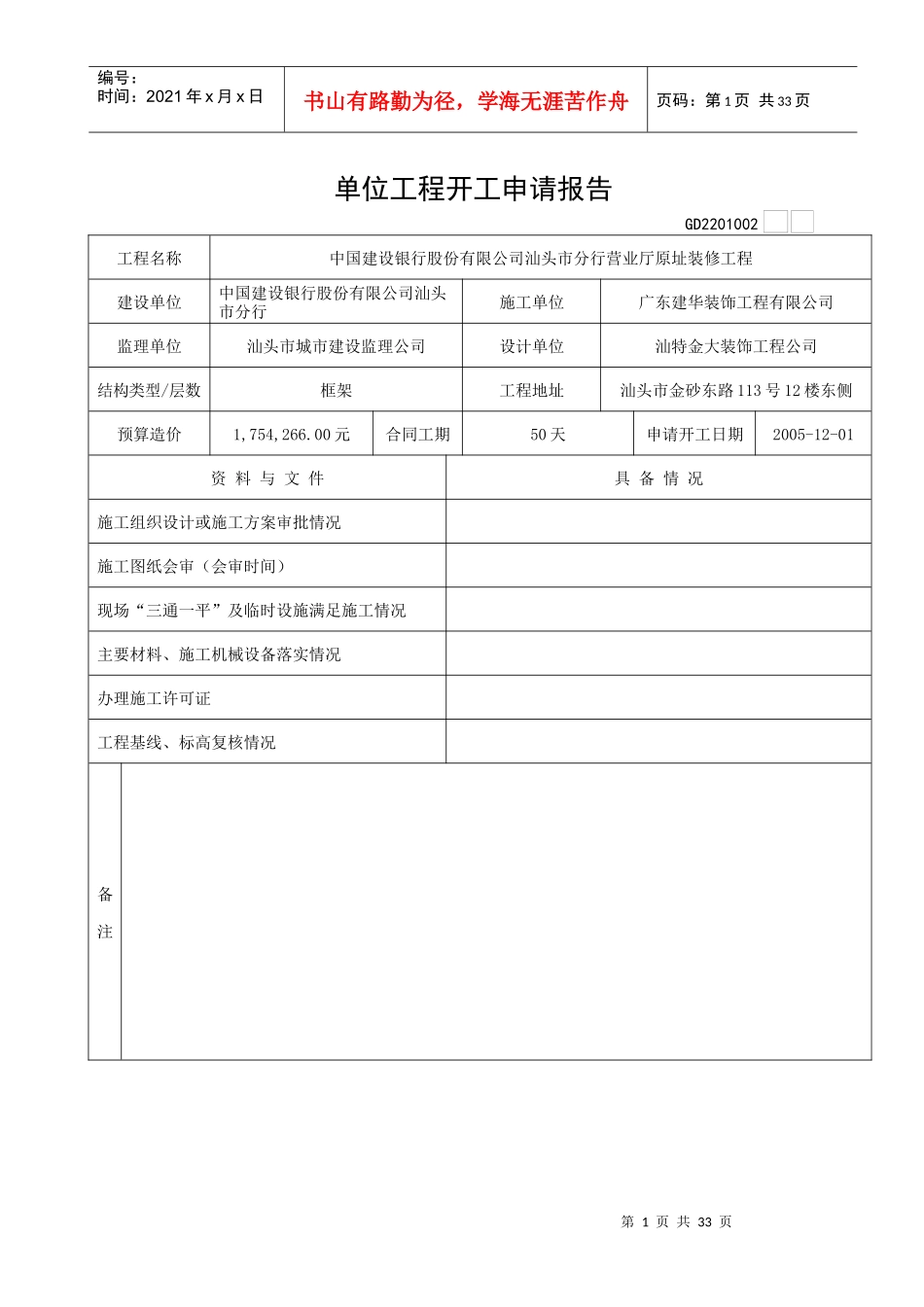 广东省建筑装饰工程竣工验收技术资料统用表(比较常用_第1页