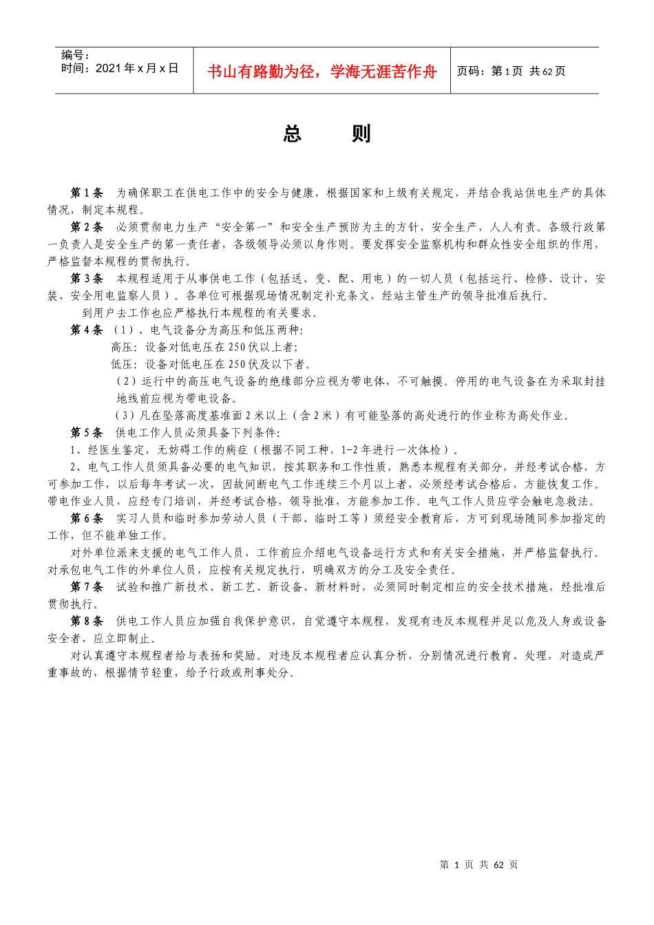 供电安全工作现场规程_第1页