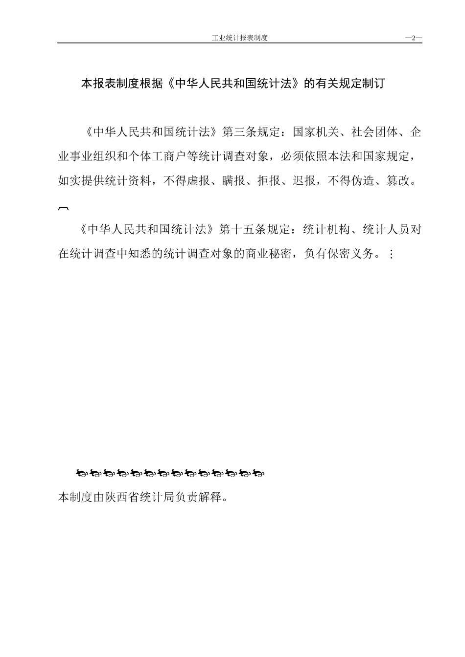 工业企业统计报表制度_第2页