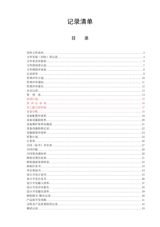 管理表格汇总--记录清单