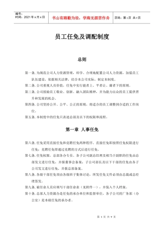 员工任免及调配制度