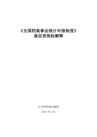 《全国档案事业统计年报制度》基层表指标解释
