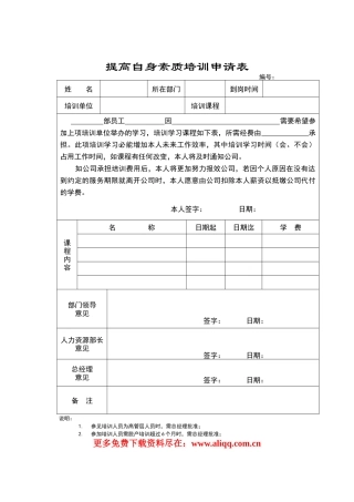 登康提高自身素质培训申请表