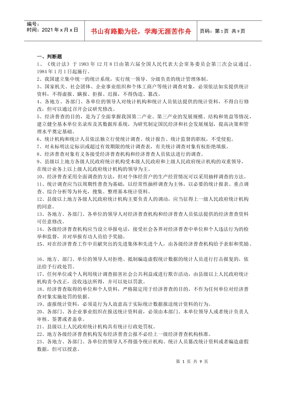 统计法于1983年12月8日由第六届全国人民代表大会常_第1页