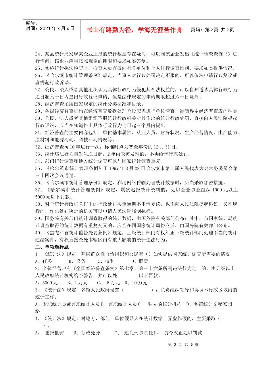 统计法于1983年12月8日由第六届全国人民代表大会常_第2页