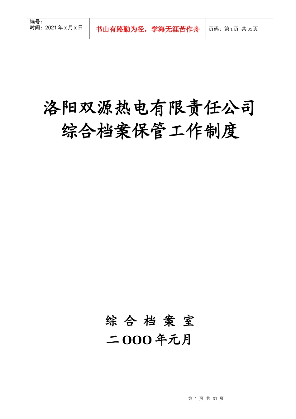 大唐档案保管工作制度_第1页