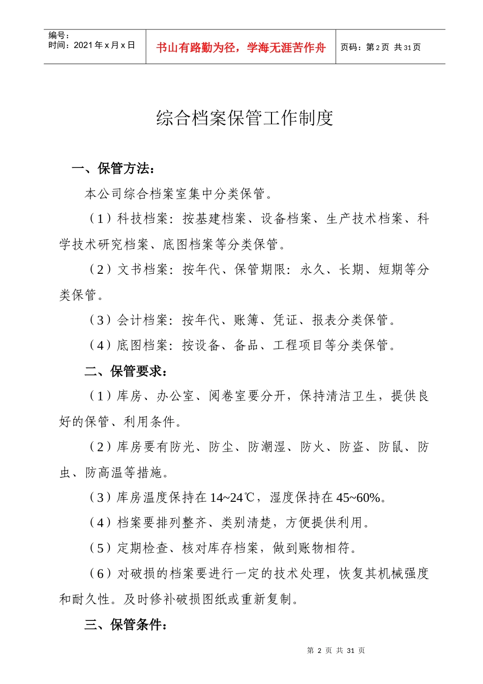 大唐档案保管工作制度_第2页