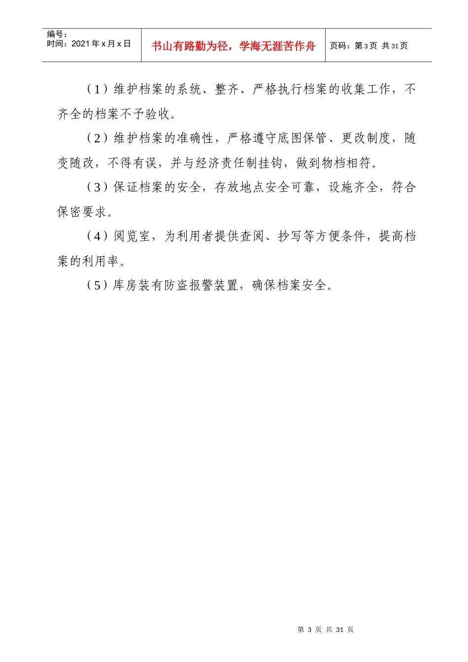 大唐档案保管工作制度_第3页