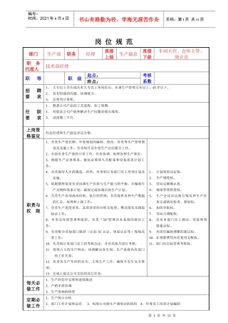 宁波XX实业有限公司岗位规范(生产部)