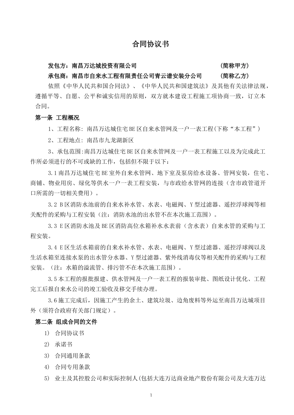 南昌WD城一期住宅BE区自来水管道及一户一表工程_第1页