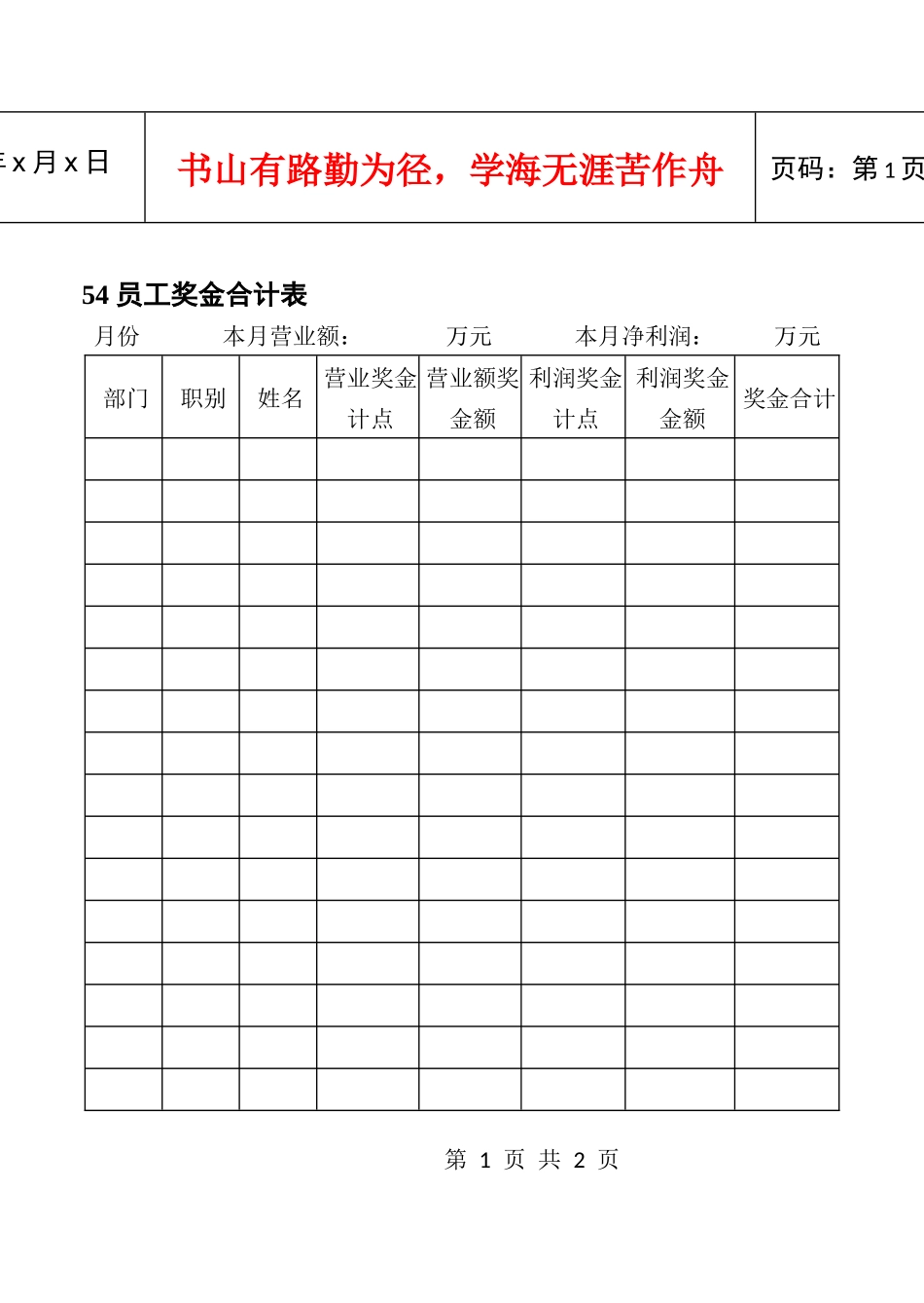 54员工奖金合计表_第1页