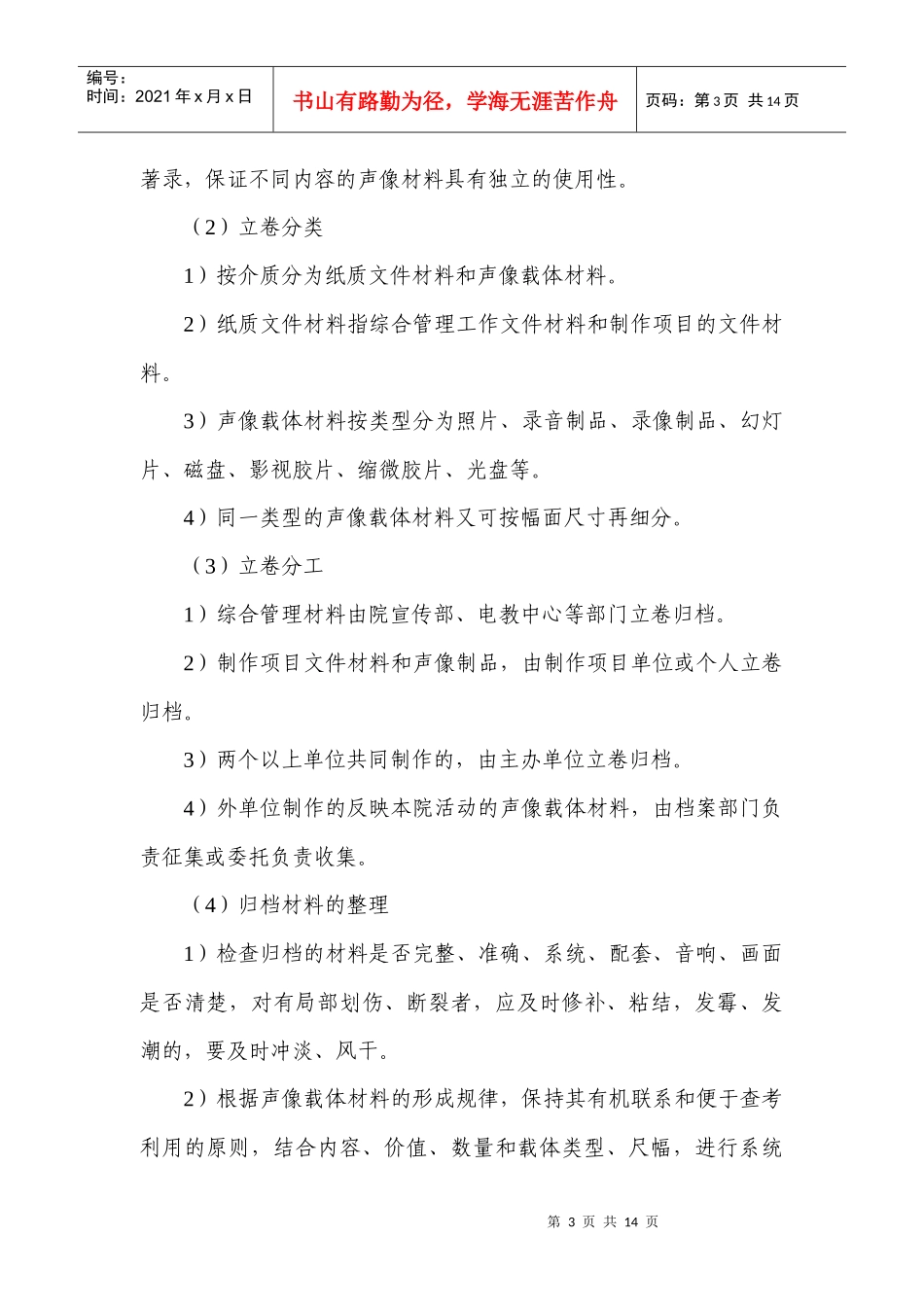 合肥学院声像载体类档案工作规范_第3页