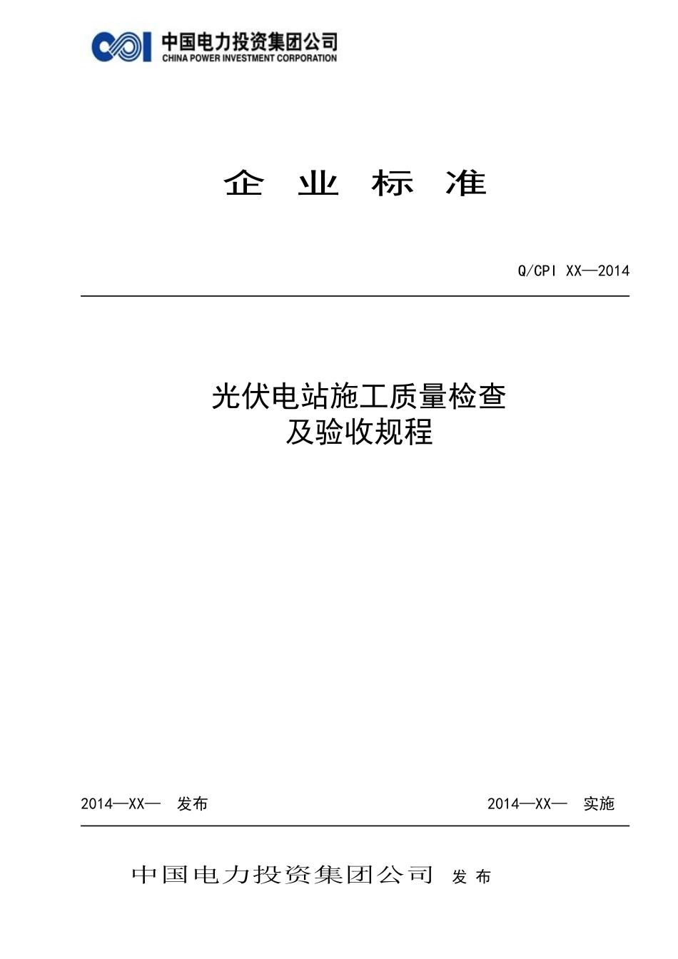光伏电站施工质量检查及验收规程_第1页