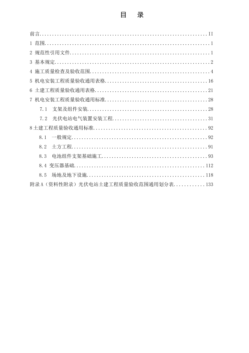 光伏电站施工质量检查及验收规程_第2页