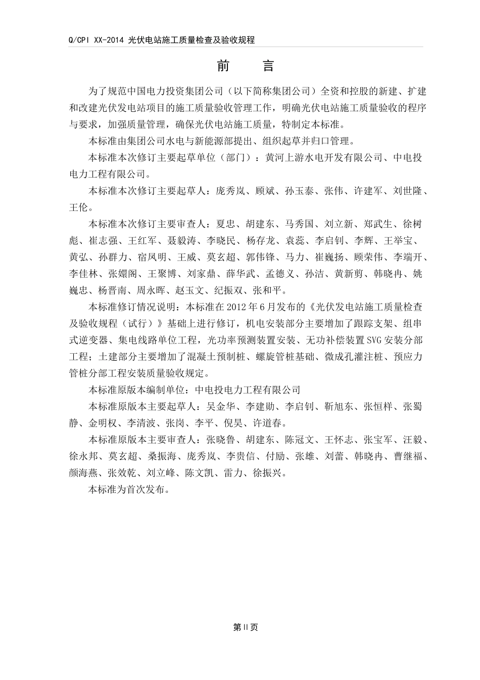 光伏电站施工质量检查及验收规程_第3页