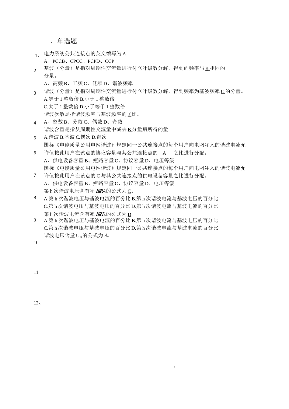 电能质量试题库_第1页