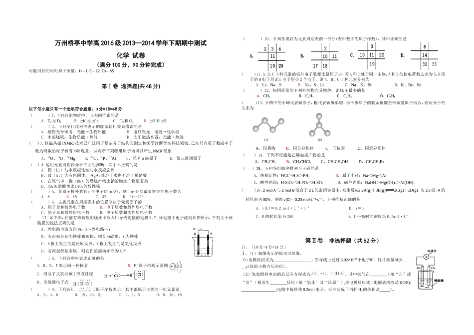 桥中高2016级高一下期中考试化学试卷_第1页