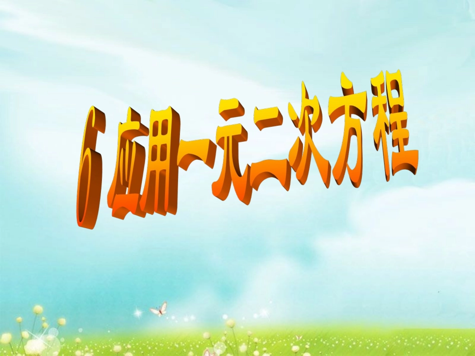 《应用一元二次方程》课件_第1页