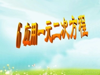 《应用一元二次方程》课件